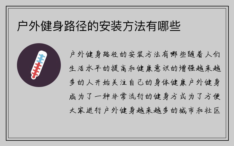 户外健身路径的安装方法有哪些