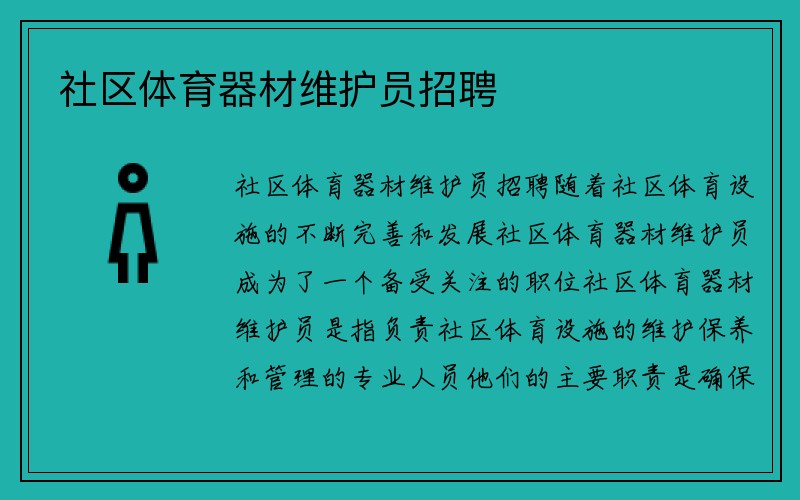 社区体育器材维护员招聘