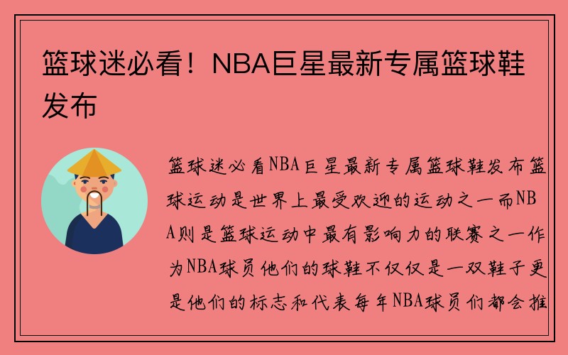 篮球迷必看！NBA巨星最新专属篮球鞋发布