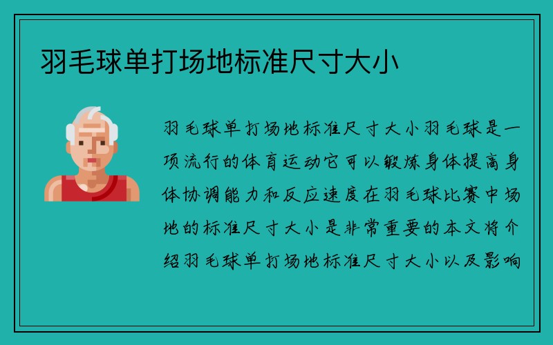 羽毛球单打场地标准尺寸大小