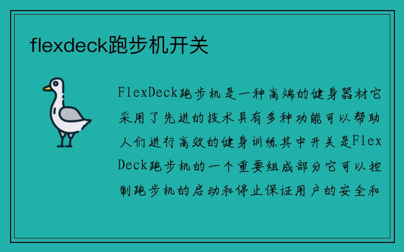 flexdeck跑步机开关