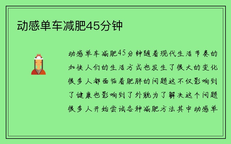 动感单车减肥45分钟