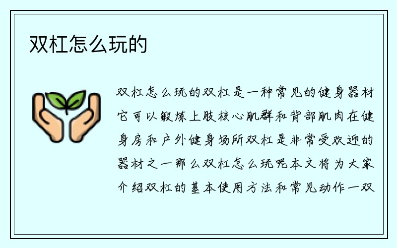 双杠怎么玩的