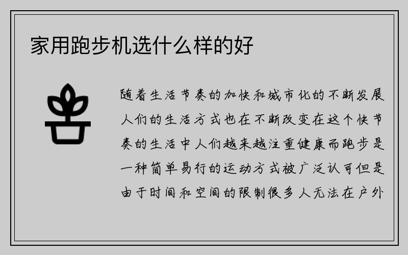 家用跑步机选什么样的好