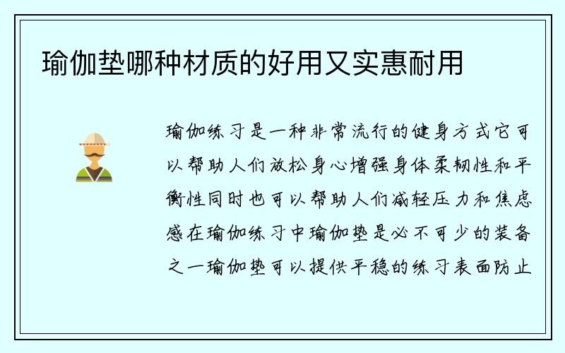 瑜伽垫哪种材质的好用又实惠耐用