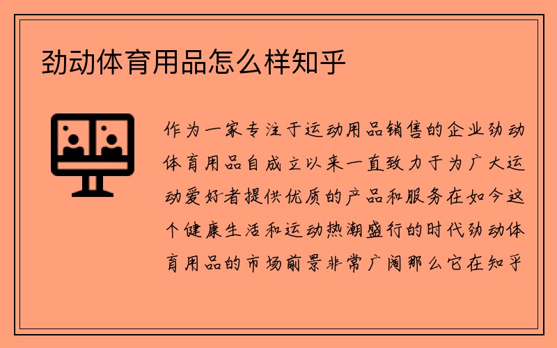 劲动体育用品怎么样知乎