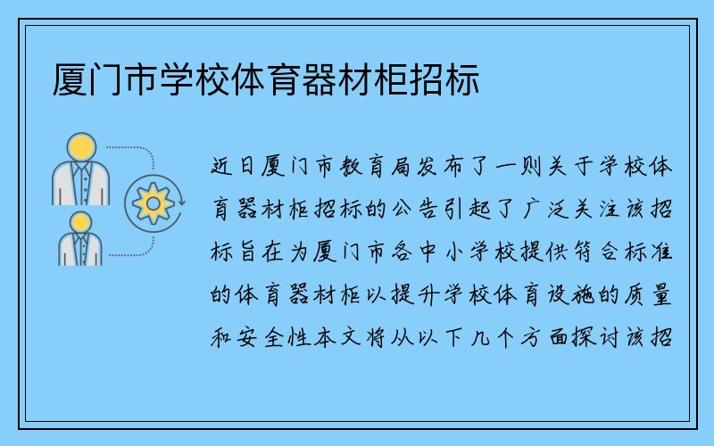 厦门市学校体育器材柜招标