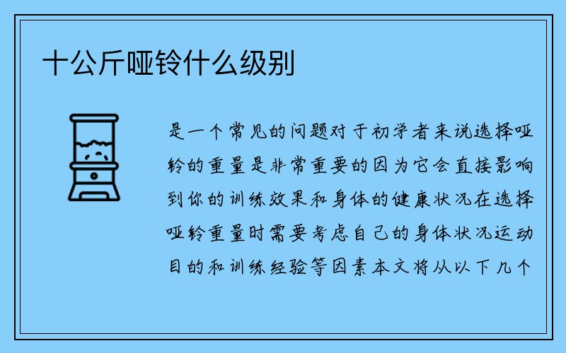 十公斤哑铃什么级别