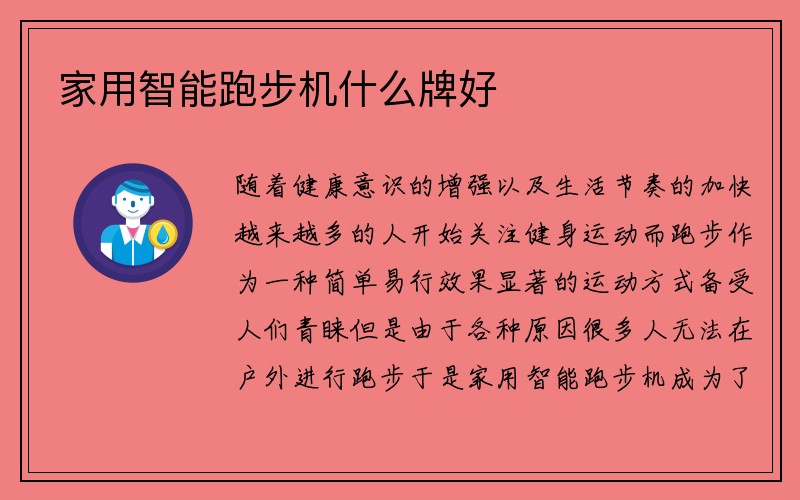 家用智能跑步机什么牌好