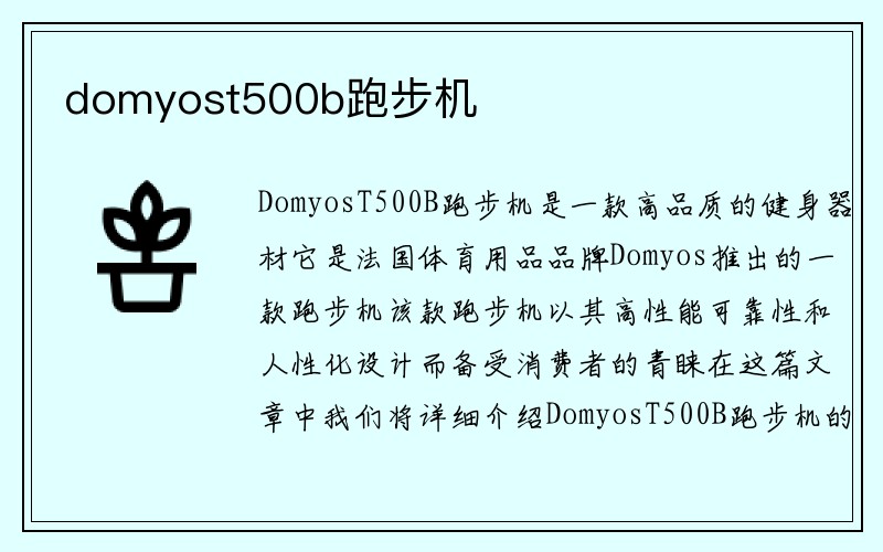 domyost500b跑步机