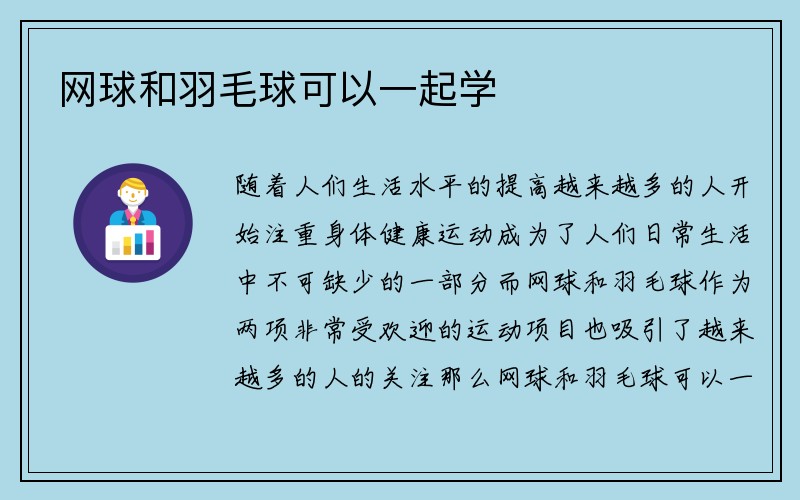 网球和羽毛球可以一起学