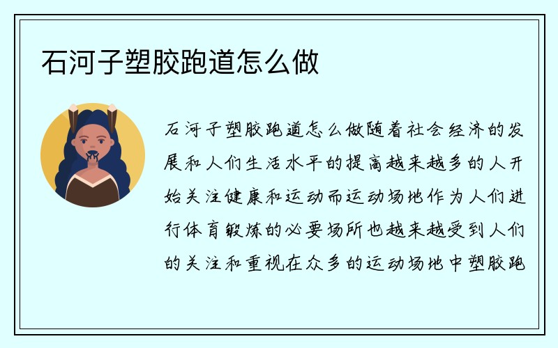 石河子塑胶跑道怎么做