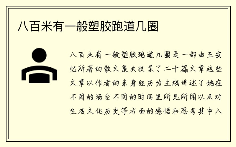 八百米有一般塑胶跑道几圈