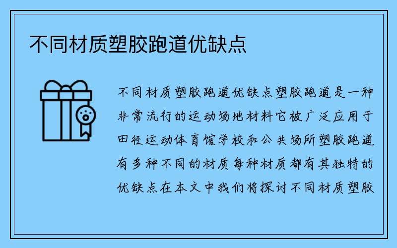 不同材质塑胶跑道优缺点