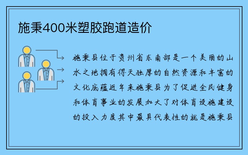 施秉400米塑胶跑道造价