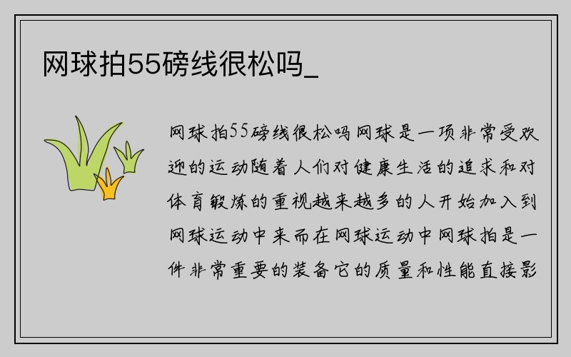 网球拍55磅线很松吗_