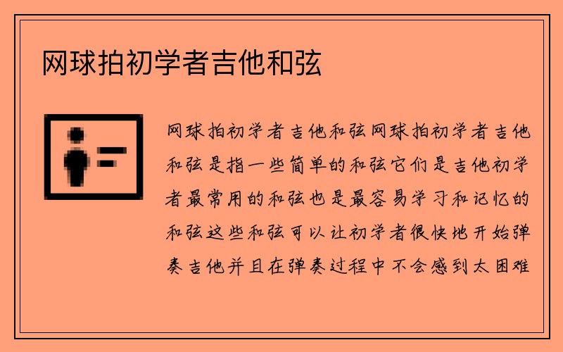 网球拍初学者吉他和弦