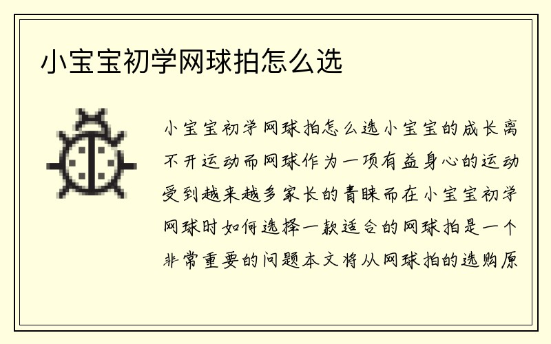 小宝宝初学网球拍怎么选