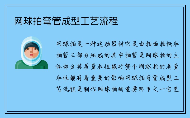 网球拍弯管成型工艺流程