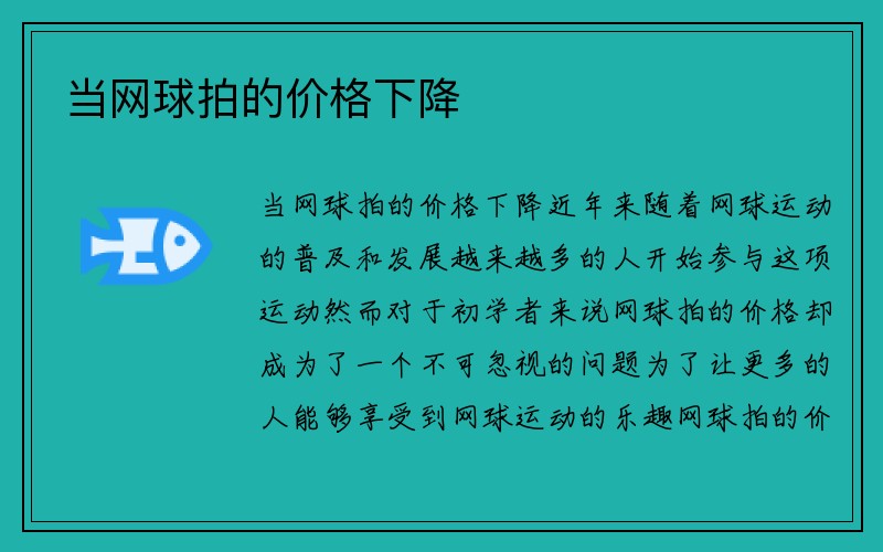 当网球拍的价格下降