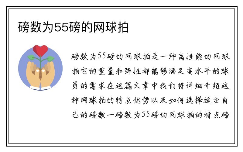 磅数为55磅的网球拍