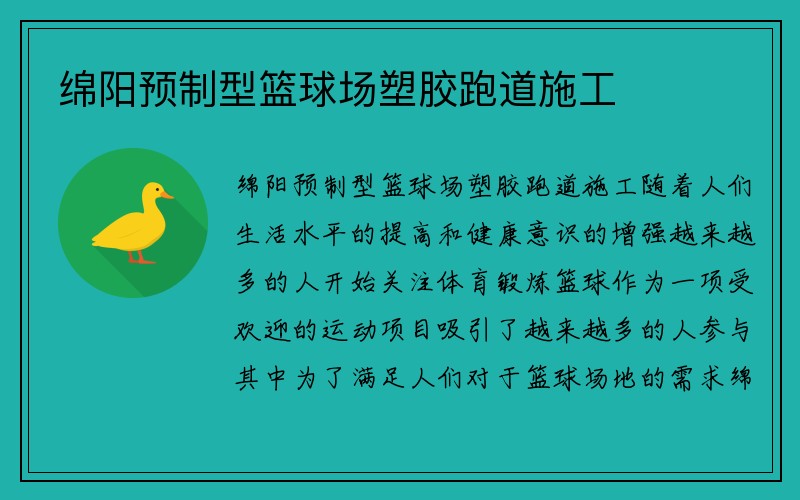 绵阳预制型篮球场塑胶跑道施工