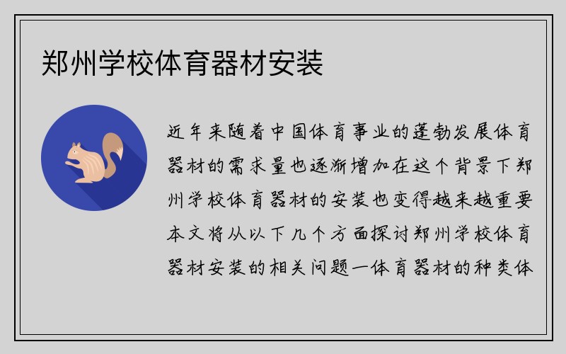 郑州学校体育器材安装