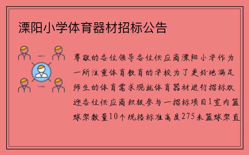 溧阳小学体育器材招标公告