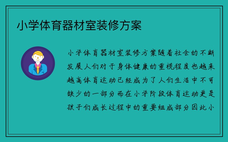 小学体育器材室装修方案