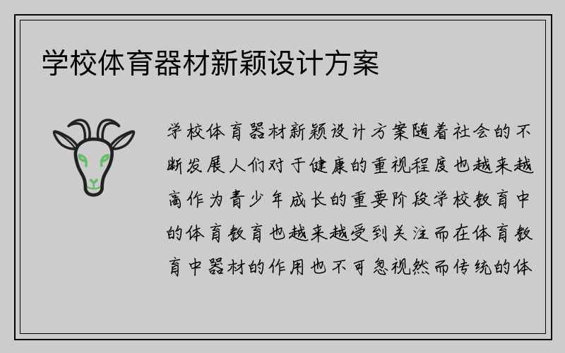 学校体育器材新颖设计方案