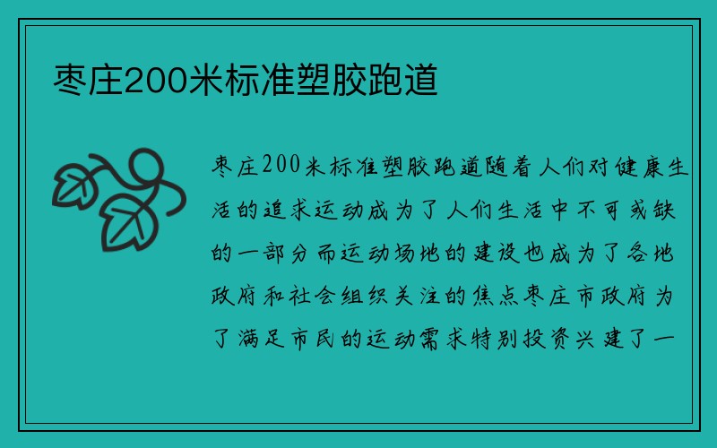 枣庄200米标准塑胶跑道