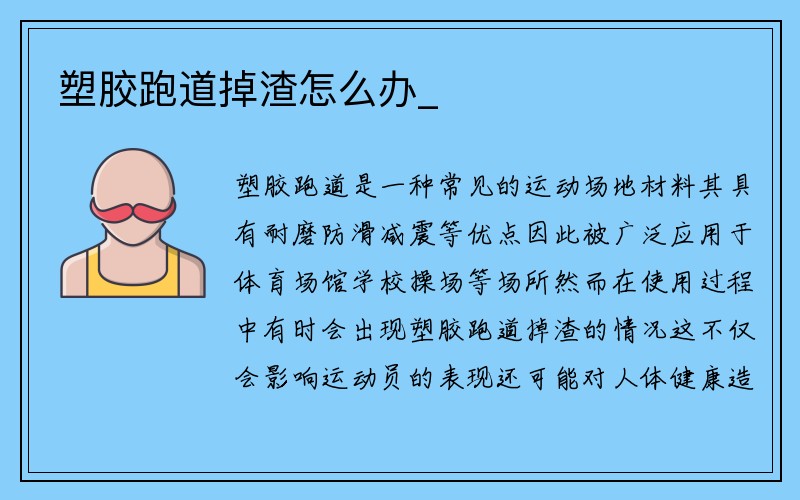 塑胶跑道掉渣怎么办_