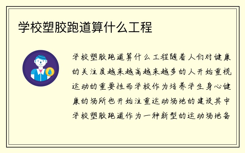 学校塑胶跑道算什么工程