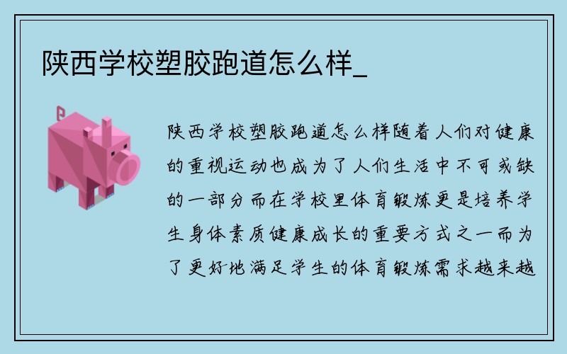 陕西学校塑胶跑道怎么样_