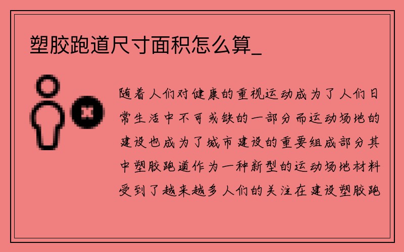 塑胶跑道尺寸面积怎么算_