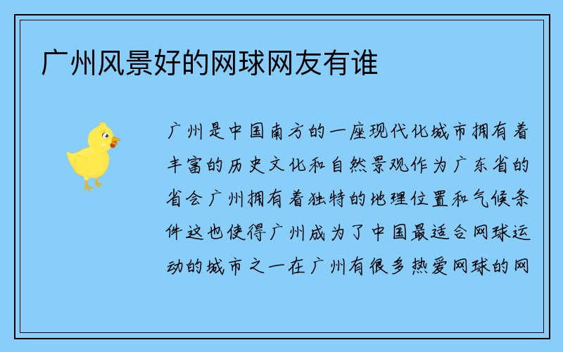 广州风景好的网球网友有谁