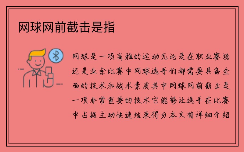 网球网前截击是指