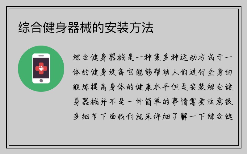 综合健身器械的安装方法