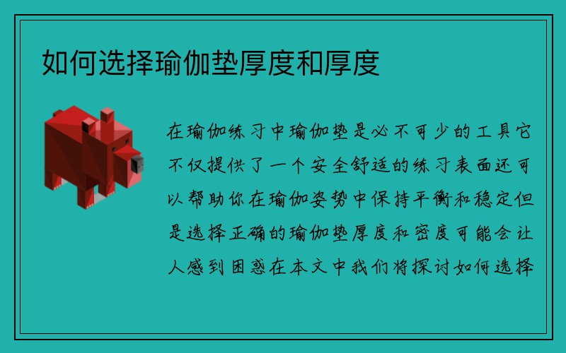 如何选择瑜伽垫厚度和厚度