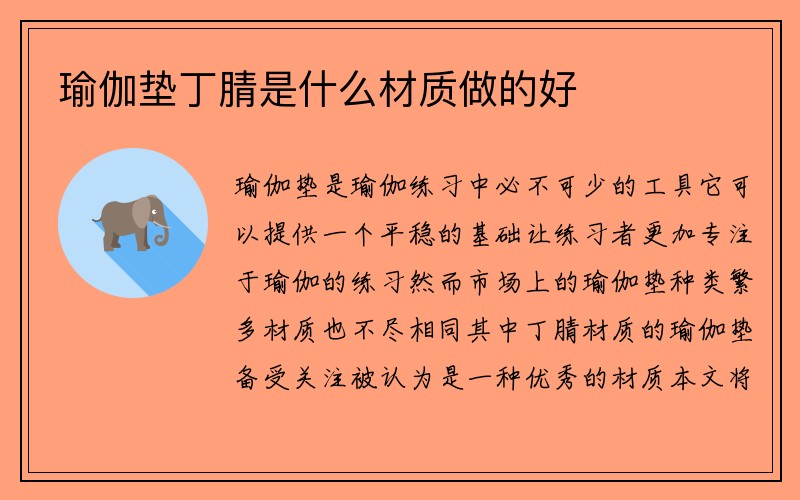 瑜伽垫丁腈是什么材质做的好