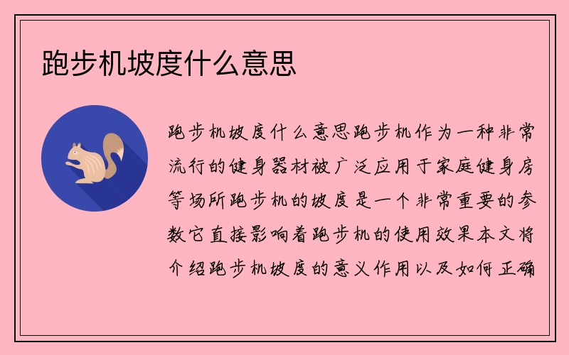 跑步机坡度什么意思