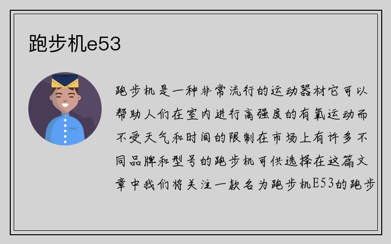 跑步机e53