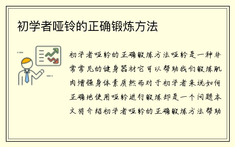 初学者哑铃的正确锻炼方法