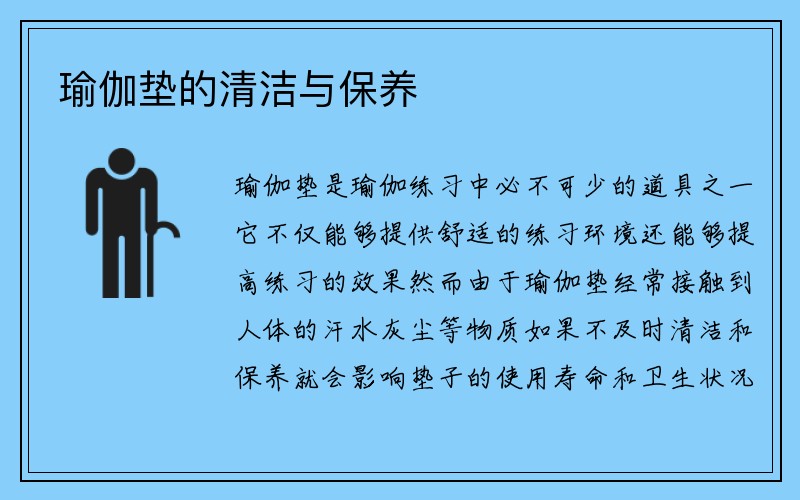 瑜伽垫的清洁与保养