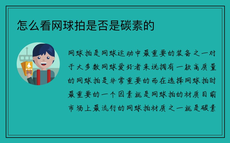 怎么看网球拍是否是碳素的