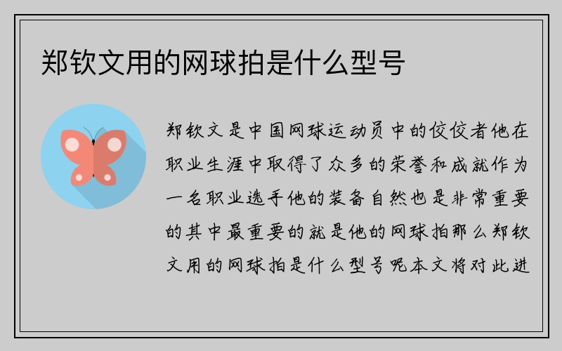 郑钦文用的网球拍是什么型号