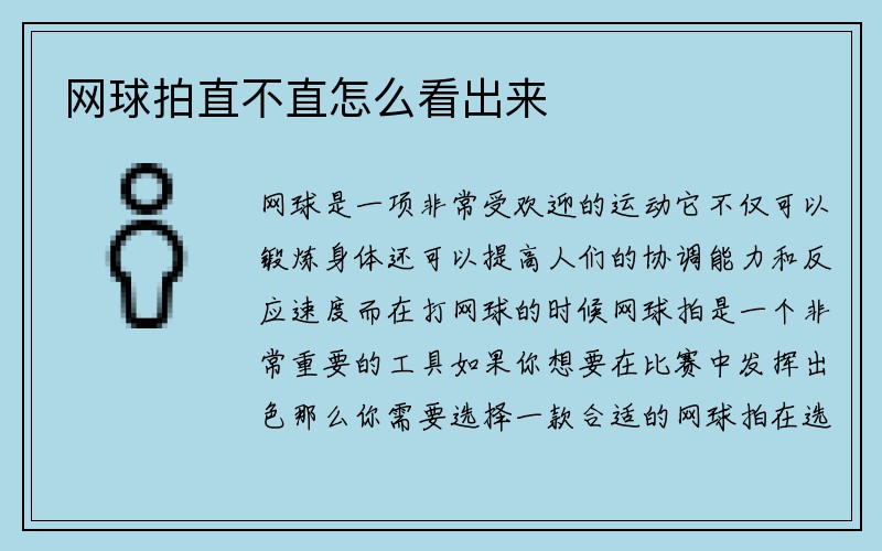 网球拍直不直怎么看出来