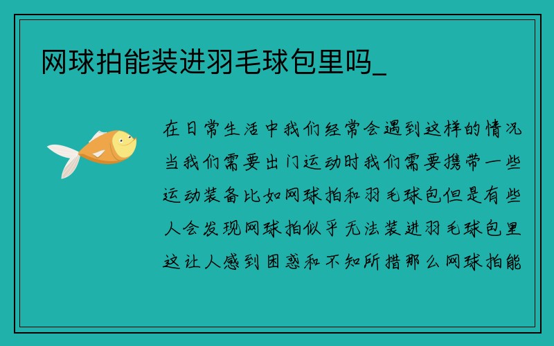 网球拍能装进羽毛球包里吗_