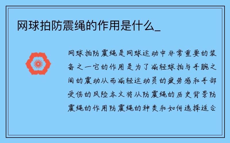 网球拍防震绳的作用是什么_