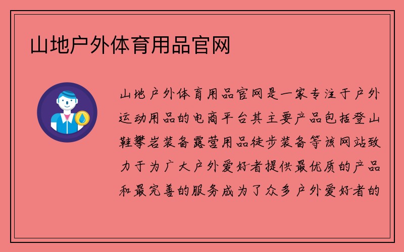 山地户外体育用品官网